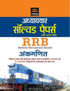 Arihant Adhyaywar Solved Papers RRB Ankganit